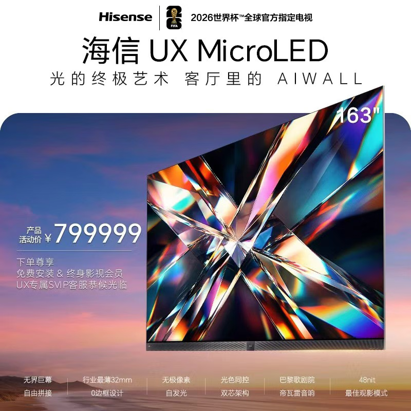 海信 163UX MicroLED电视 163英寸 4K 797292元 - 86线报
