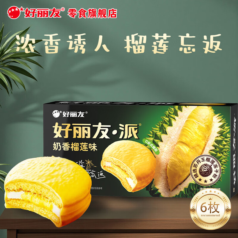 好丽友 派上用场 奶香榴莲味 6枚装 204g 榴莲忘返 7.15元 - 线报酷