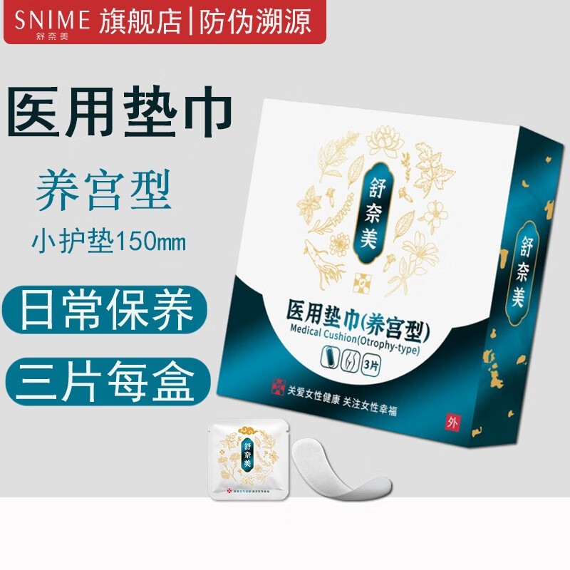 SNIME 舒奈美 械字号医用垫巾（养宫型） 150mm*3片/盒 19元