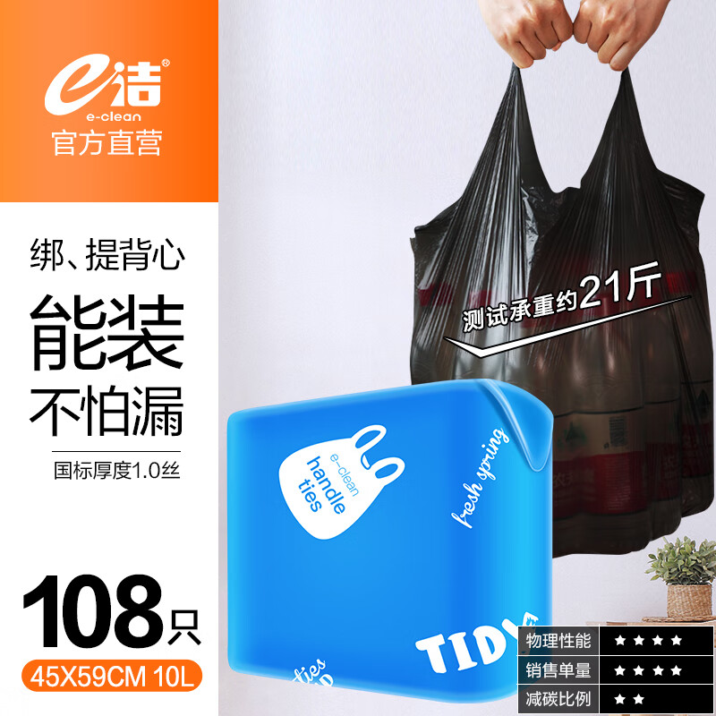 e洁 垃圾袋手提式背心家用塑料袋子加厚 45x59cm 1.0丝背心袋2卷共108只 3.91元