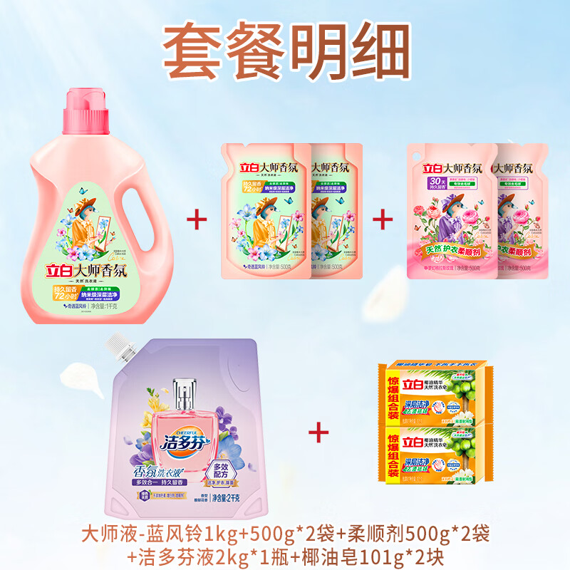 立白洗衣液大师香氛液衣物清洁持久留香去污去渍清洗液家庭组合 【10.4斤