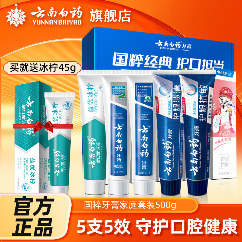 移动端：云南白药 牙膏 经典牙膏系列+双效抗敏系列+金口健系列 牙膏套装 