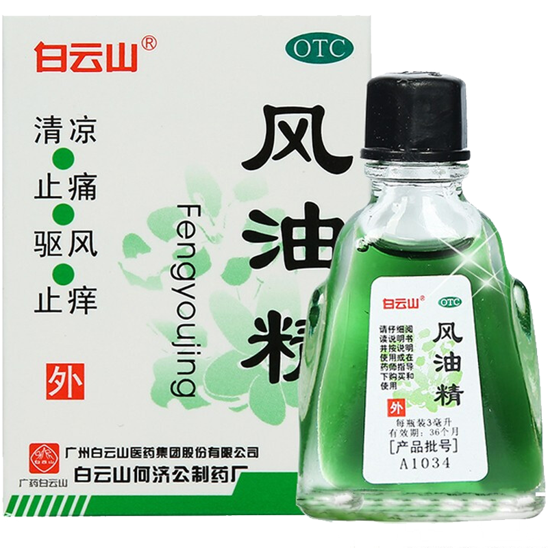 需抢券:白云山 风油精 3ml 1盒 1元包邮