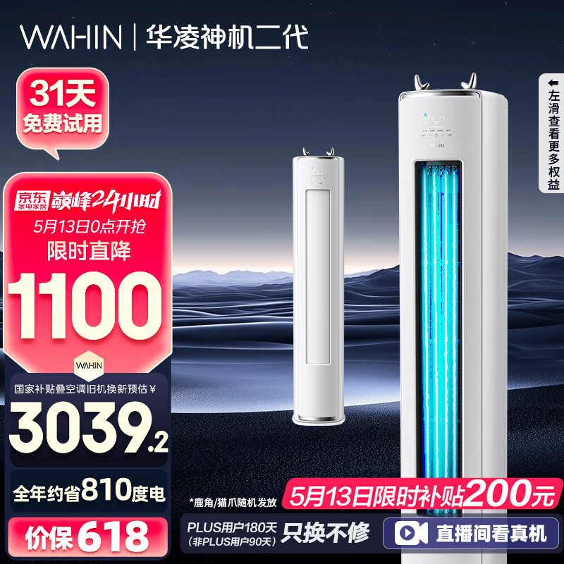 华凌 神机二代系列 KFR-72LW/N8HE1Ⅱ 新一级能效 立柜式空调 3匹 3284.48元