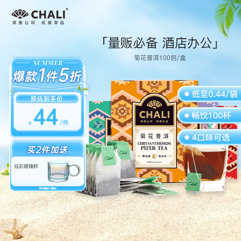 CHALI 茶里 公司茶叶量贩装菊花普洱奶茶原料茶包办公酒店100包/盒200g 菊花普