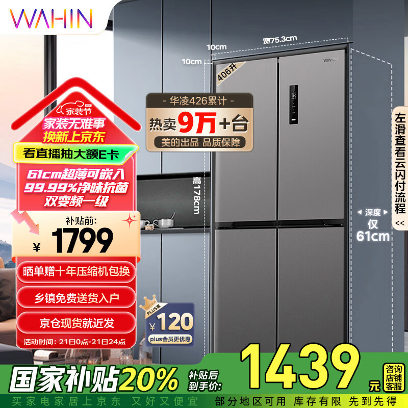 华凌 HR-426WSP 风冷十字对开门冰箱 406升 银灰色 ￥1209.76