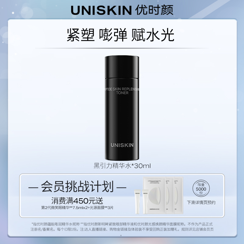 UNISKIN 优时颜 黑引力精华套装水30ml 9.9元