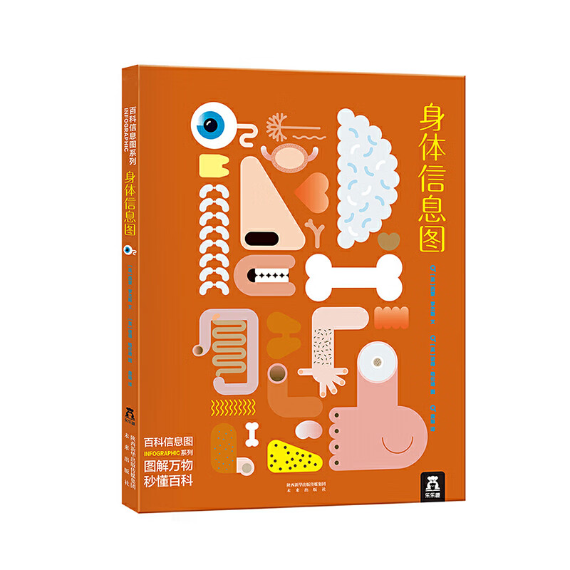 乐乐趣 绘本系列 家庭教育亲子共读 《身体信息图》 7.9元