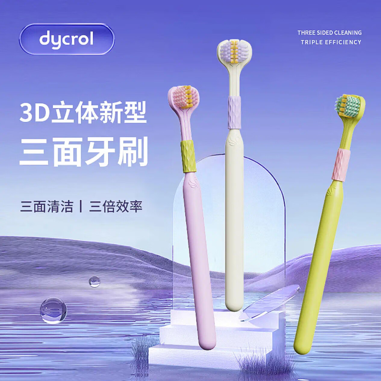 DYCROL 戴可 三面牙刷成人软毛男女可刮舌苔3D立体牙刷家庭装多巴胺配色 三