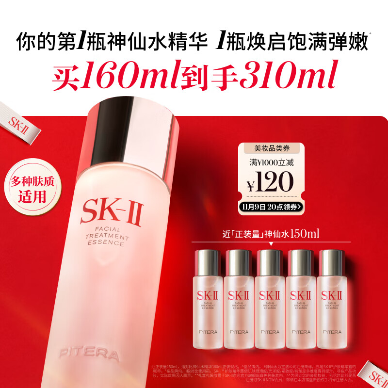 PLUS会员：SK-II 160ml+赠神仙水150ml 985.09元（需用券）