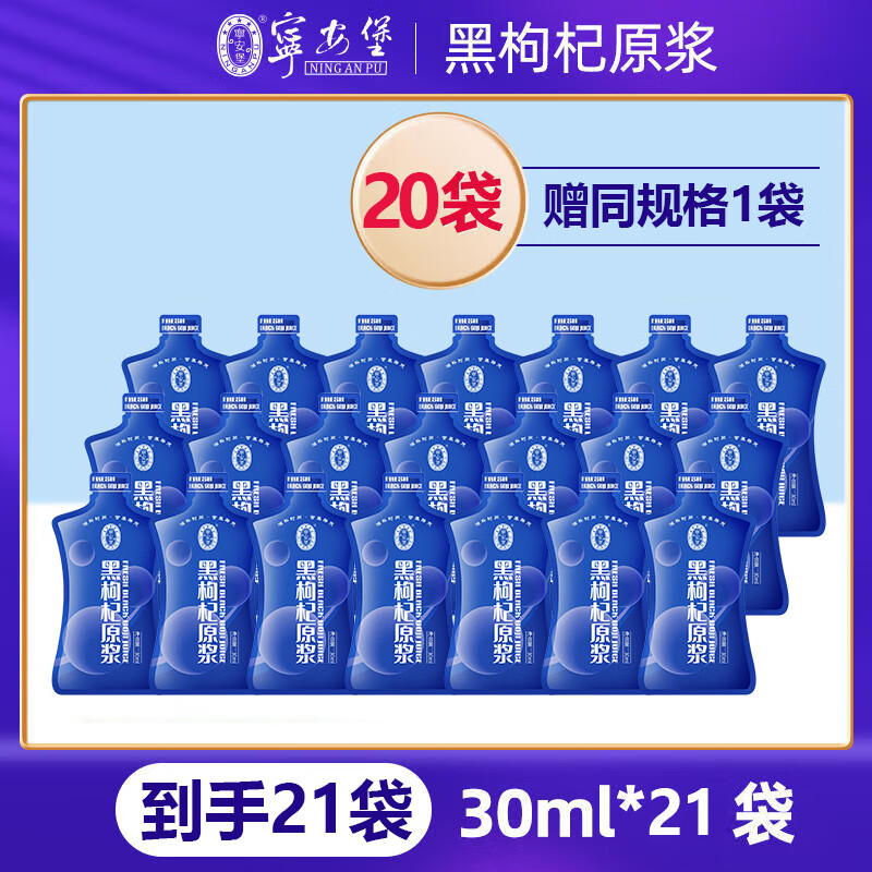 宁安堡 NINGANPU 黑枸杞原浆 20袋 39.9元（需用券）