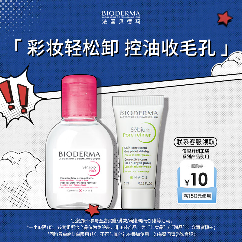 BIODERMA 贝德玛 控油毛修精华乳5ml+粉水100ml 14.83元