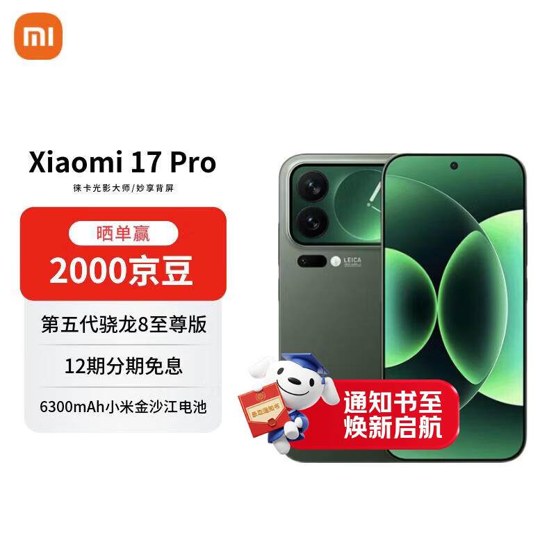 小米 17 Pro 5G手机 16GB+512GB 森野绿 第五代骁龙8至尊版 5319元（需用券）