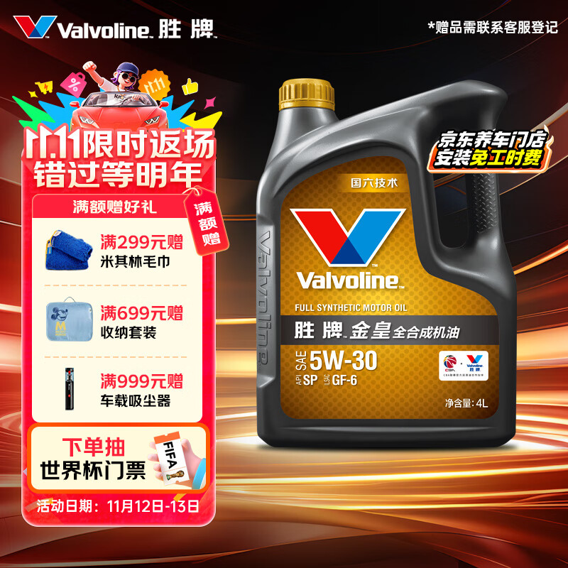 移动端、京东百亿补贴：Valvoline 金皇CBA系列 全合成机油 发动机润滑油 5W-30 