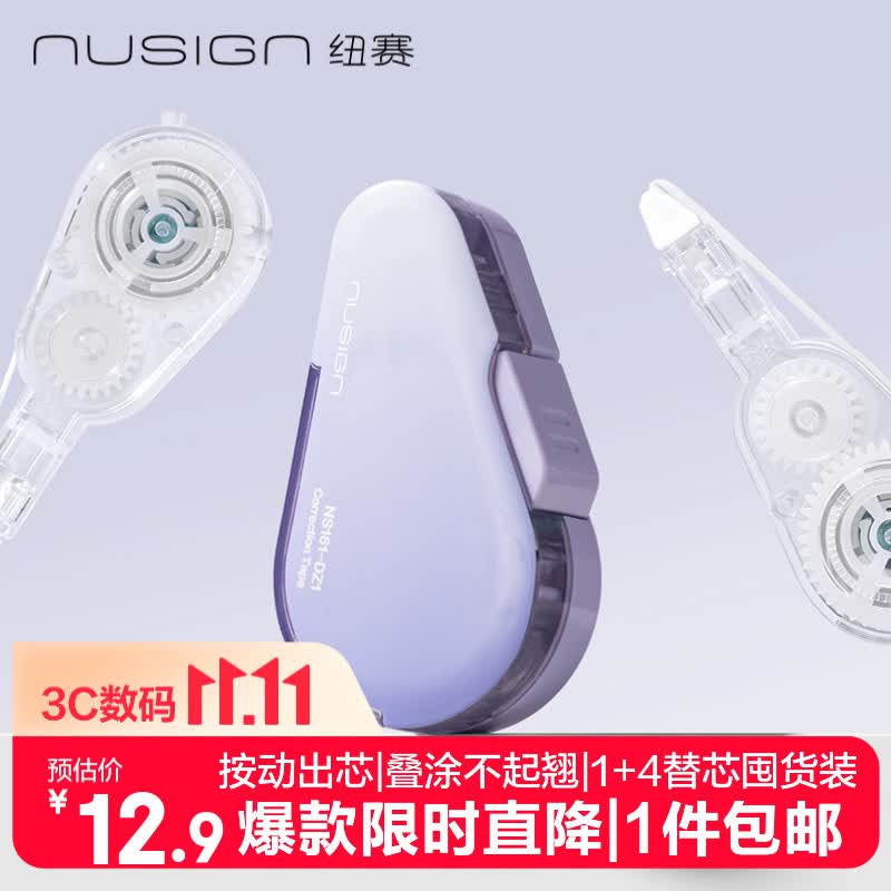 纽赛 按动密封门修正带 1+4替芯 共30米 12.9元单件包邮