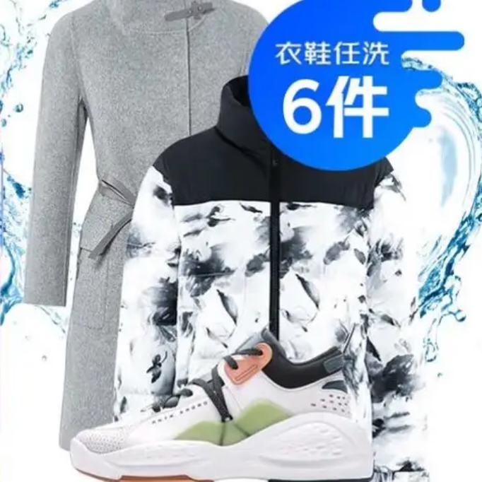 京东自营 洗衣服务 衣鞋任洗 6件 99元包邮