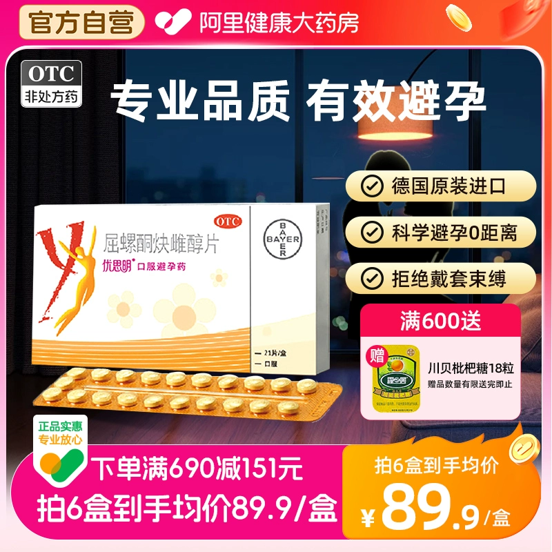 优思明避孕药屈螺酮炔雌醇片21片短效正品女长期长效避育房事前 ￥105