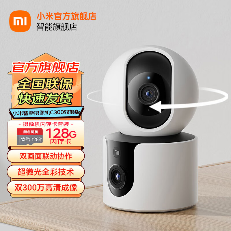 Xiaomi 小米 摄像头C300双摄 300万像素室内家用监控摄像头远程监控360度无死角