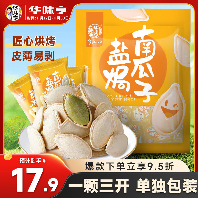 华味亨 盐焗南瓜子 500g 12.96元（需用券）