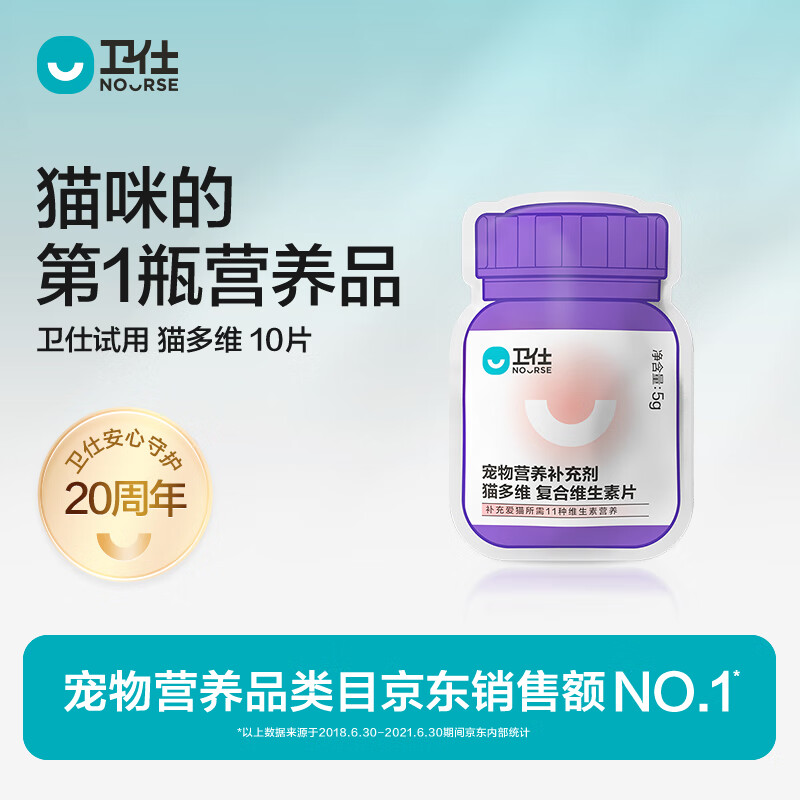 卫仕 猫咪专用 猫多维片 10片 7.9元