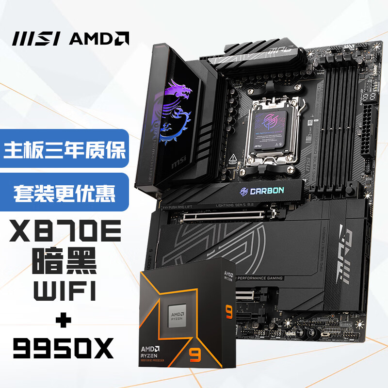 微星 MPG X870E CARBON WIFI+AMD 锐龙 9 9950X处理器4nm 16核32线程-主板CPU套装 7299元（