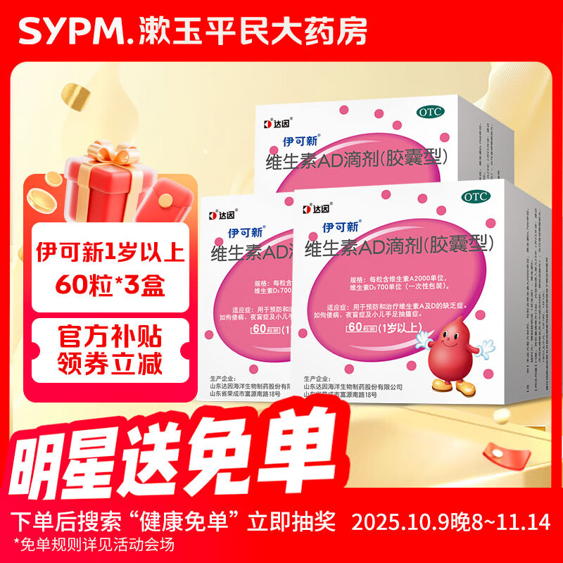 伊可新 维生素AD滴剂1岁以上60粒装 维生素A及D缺乏症如佝偻病夜盲症及小儿