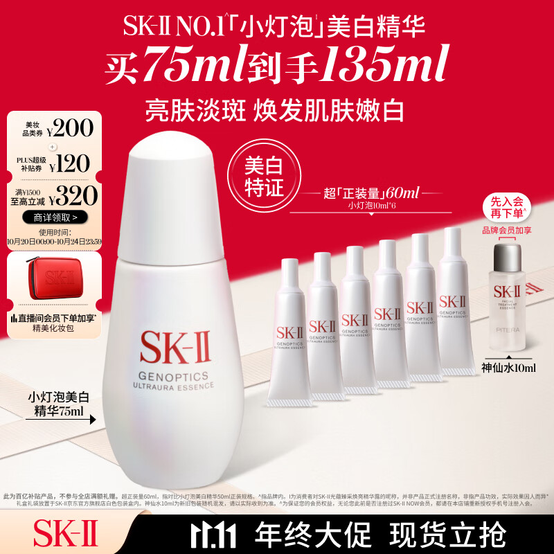 京东百亿补贴、PLUS会员：SK-II 小灯泡美白淡斑精华液75ml（赠同款10ml*6） 1888