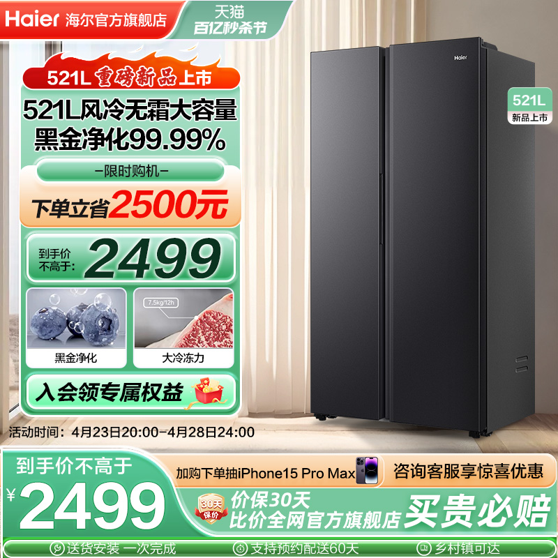 Haier 海尔 电冰箱521L大容量对开双门风冷无霜变频节能嵌入家用厨房冷藏 2499