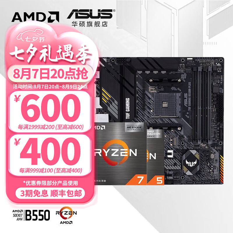 ASUS 华硕 B450/B550主板搭AMD 1229元（需用券）