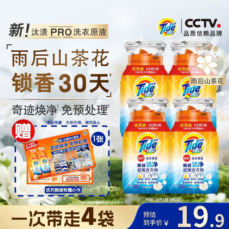 汰渍 洗衣原液50gX4袋免预处理去渍亮白留香买送洗衣液 4.9元