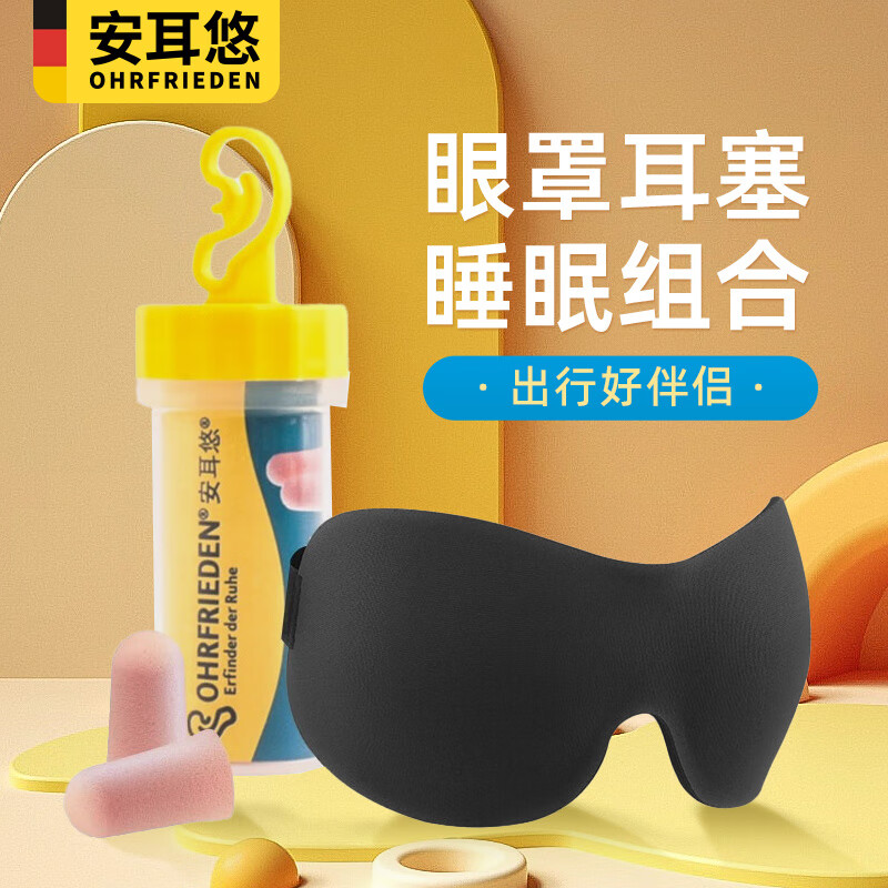 安耳悠 防噪音睡眠耳塞德国 soft1对+EPC遮光眼罩立体透气男女睡眠透气 深邃