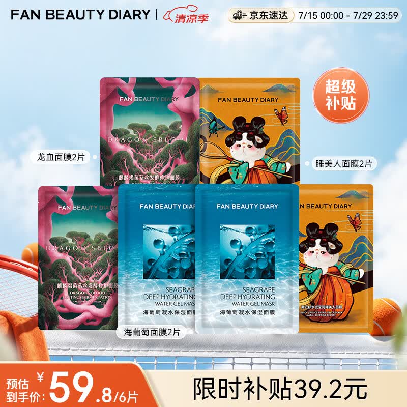 美黎汎 海葡萄面膜*2+睡美人面膜*2+龙血面膜*2 补水保湿fanbeauty 59.8元