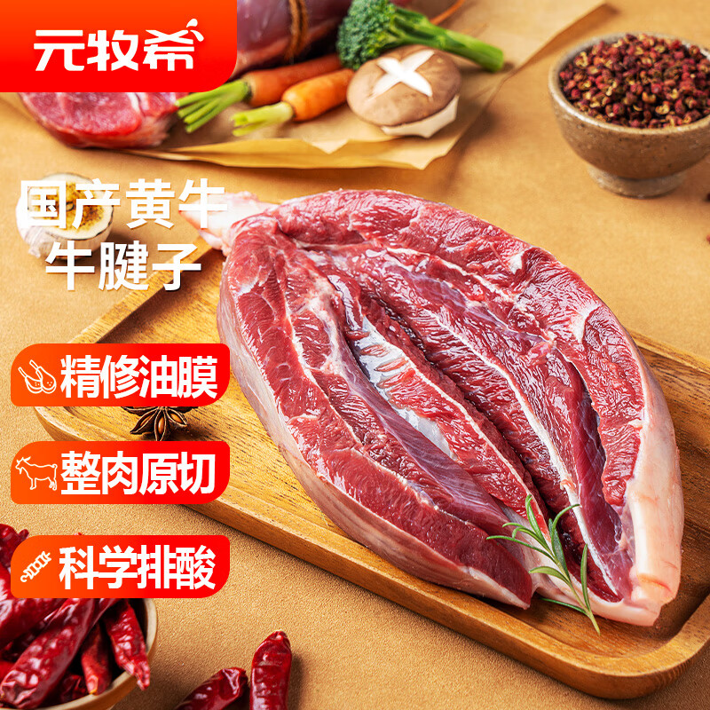 元牧希 国产原切黄牛腱子肉1kg/袋牛腱芯新鲜卤味炖煮烧烤食材谷饲牛肉 68.8