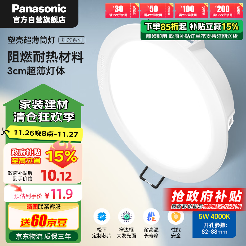 Panasonic 松下 超薄阻燃筒灯 5瓦 4000K 自然光 开孔85mm 14.88元