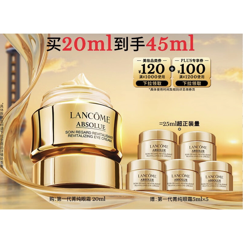 LANCOME 兰蔻 菁纯眼霜20ml（赠同款5ml*5） 905.64元包邮（双重优惠）