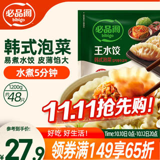 必品阁 韩式泡菜水饺 1200g 约48只 饺子蒸饺夜宵儿童早餐速冻半成品 22.32元 - 86线报 必品阁 韩式泡菜水饺 1200g 约48只 饺子蒸饺夜宵儿童早餐速冻半成品 22.32元 - 86线报