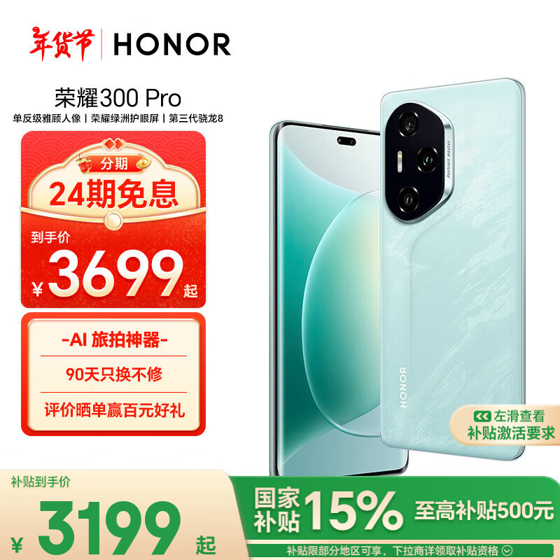 荣耀 HONOR 300 Pro 5G手机 12GB+512GB 茶卡青 ￥3199