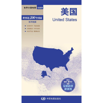 《世界分国地图·北美洲--美国地图》 2.43元（需用券）