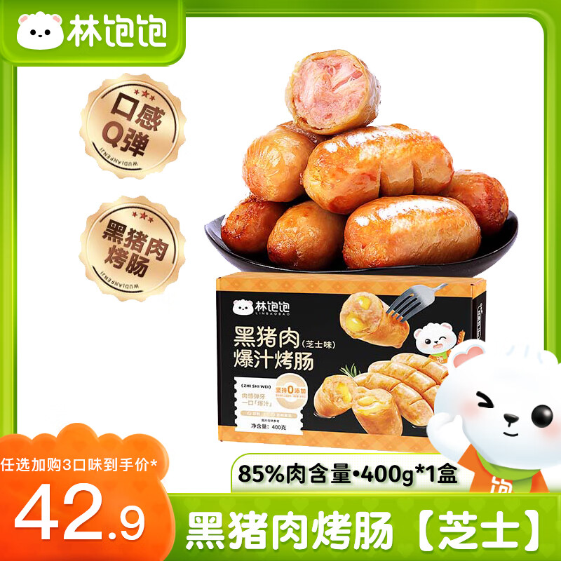 林饱饱 黑猪肉烤肠8根×1盒（1.5元/根）