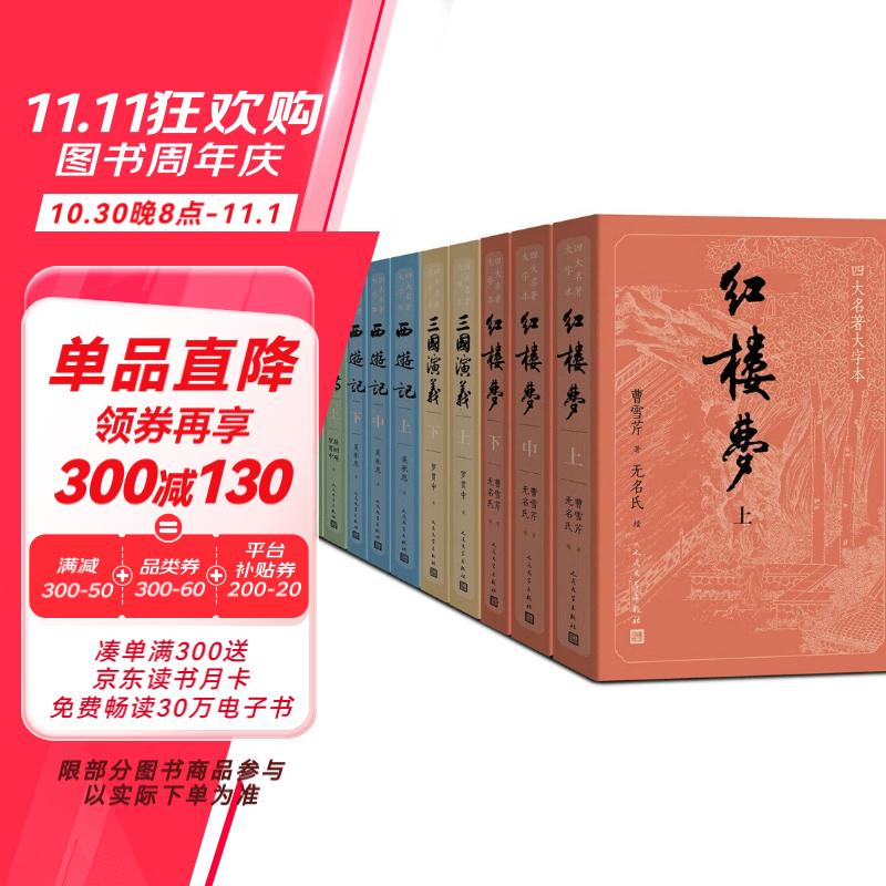 《四大名著大字本》（套装11册） 109.45元（满300-150元，需凑单）