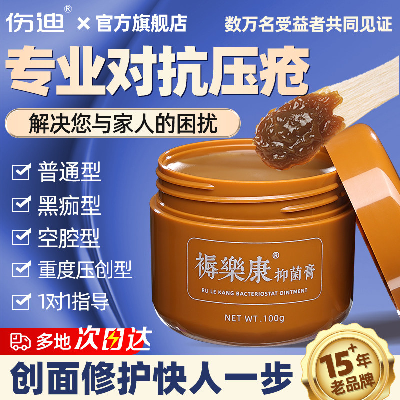 伤迪 旋清膏褥乐康抑菌压疮肌膏生卧床偏瘫老人臀部外用官方旗舰店 327.83