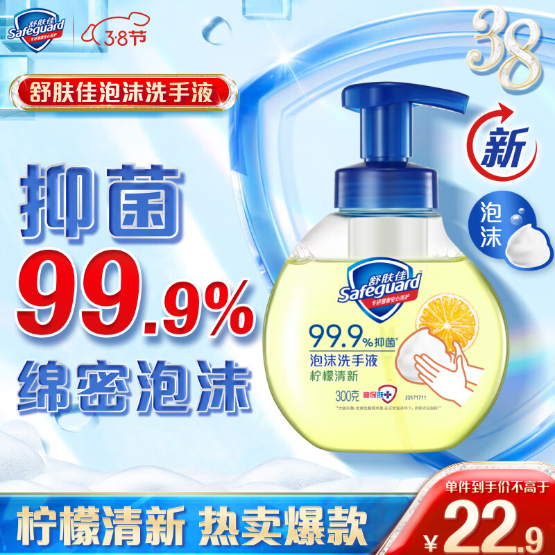 Safeguard 舒肤佳 抑菌泡沫洗手液 柠檬香300g 健康抑菌99.9% 泡沫细腻 14.1元