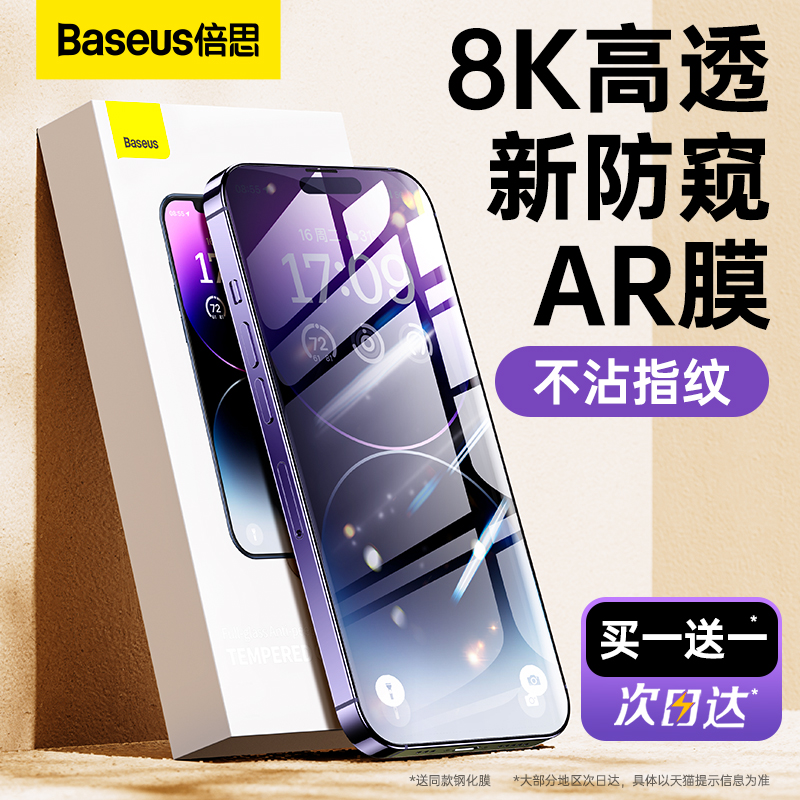 BASEUS 倍思 适用iPhone14/13钢化膜防窥苹果14Pro防窥膜14proMax手机膜12防偷窥Xs全