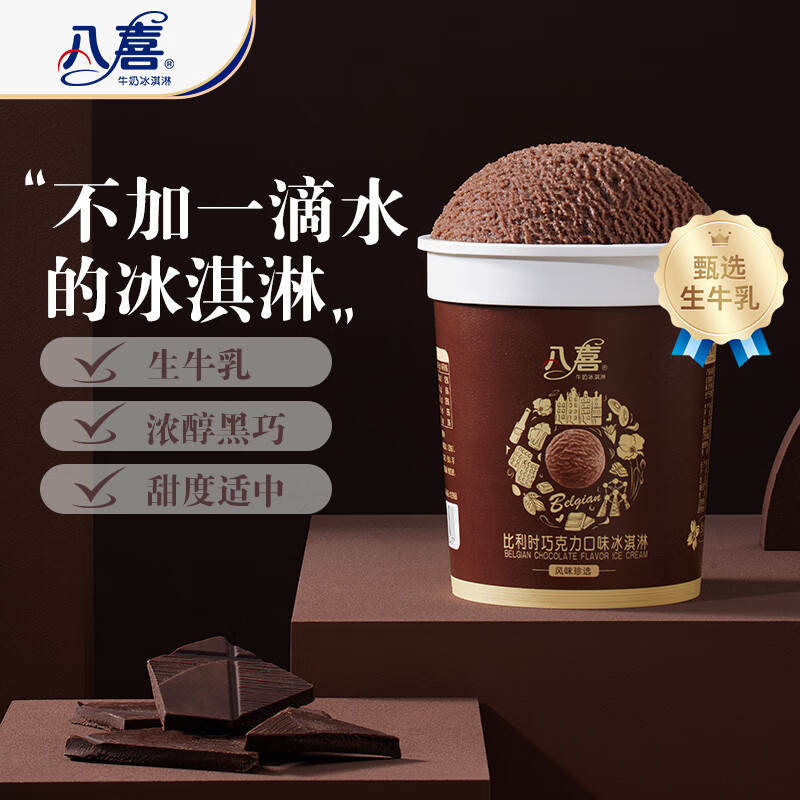 八喜 比利时冰淇淋 巧克力味 270g 17.71元