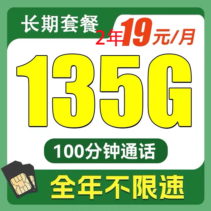 中国电信 小江卡 2年19元月租（135G全国流量+100分钟通话） 0.01元