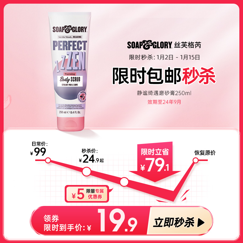 SOAP&GLORY 丝芙格芮 身体磨砂膏 300ml（木质玫瑰/杏仁牛奶） 19.9元（需用券）