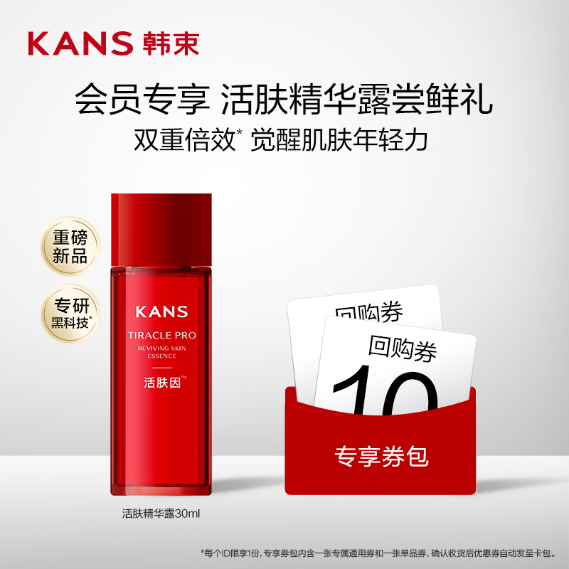 KANS 韩束 活肤精华露修护紧致抗皱补水精华露30ml 89元