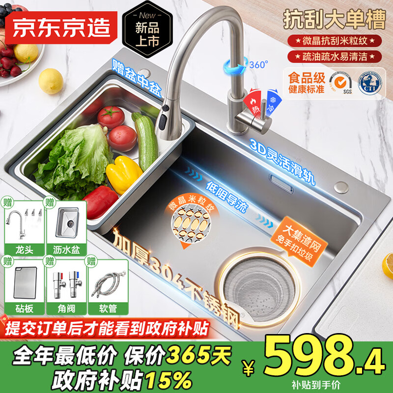 京东京造 304不锈钢纳米水槽 76x46cm大单槽 含抽拉龙头 598.4元