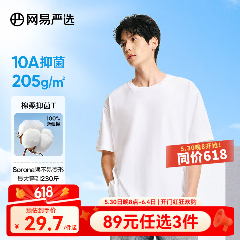 網易嚴選 200g重磅 純棉T恤（多色可選） 27.41元（需用券）