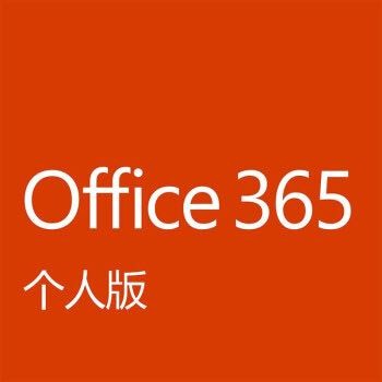 Microsoft 微软 Office 365 个人版1年订阅 办公软件 229元（需用券）